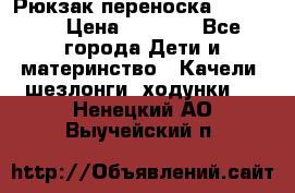  Рюкзак переноска Babyjorn › Цена ­ 5 000 - Все города Дети и материнство » Качели, шезлонги, ходунки   . Ненецкий АО,Выучейский п.